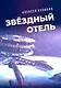Звездный отель. Научно-фантастическое эссе - фото 1