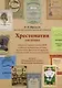 Хрестоматия для чтения учащихся старших классов ДМШ студентов музыкальных училищ, музыкальных факультетов педвузов, консерваторий, институтов культуры - фото 1