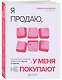Я продаю, а у меня не покупают. Руководство по созданию эффективных текстов в соцсетях - фото 3