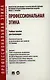 Профессиональная этика: учебное пособие для бакалавров - фото 1
