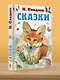 Н. Сладков. Сказки - фото 4