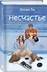 Комплект из 6 книг: Непара (#1) + Нетвой (#2) + Нелюбовь (#3) + Несудьба (#4) + Невместе (#5) + Несчастье (#6) - фото 8