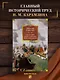 История государства Российского (с иллюстрациями) - фото 4