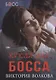 Кукла для босса - фото 1