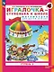 Игралочка - ступенька к школе. Математика для детей 5-6 лет. Ступень 3 - фото 1
