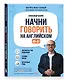 Начни говорить на английском. A0-A1 - фото 3