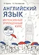 Английский язык Интенсивный упрощенный курс (+CD) (м) Брель - фото 1