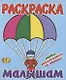 Раскраска малышам. Парашют - фото 1
