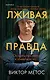 Лживая правда - фото 1