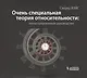 Очень специальная теория относительности: иллюстрированное руководство - фото 1
