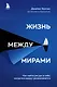 Жизнь между мирами. Как найти ресурс в себе, когда все вокруг разваливается - фото 1