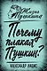 Почему плакал Пушкин? - фото 1