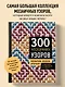 300 нескучных узоров. Мозаичное вязание крючком с Юлией Гендиной - фото 4