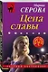 Цена славы - фото 3