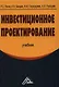 Инвестиционное проектирование: Учебник, 4-е изд.(изд:4) - фото 1