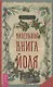 Маленькая книга Йоля - фото 1