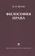 Философия права: Учебник для ВУЗов. 2-е изд. испр. - фото 1