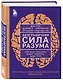 Безграничная сила разума. Как ваше сознание может исцелить ваше тело - фото 3