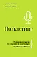 Подкастинг. Полное руководство по созданию и монетизации успешного подкаста - фото 1