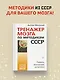 Тренажер мозга по методикам СССР. Память, внимание, интеллект - фото 4