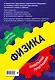 Физика: 7-11 классы - фото 2