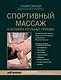 Спортивный массаж и вспомогательные приемы - фото 1