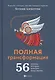 Полная трансформация:56 техник,которые изменят дп - фото 1