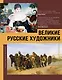 Великие русские художники - фото 1
