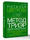 Метод ТриЭр. Практическое руководство по работе с семейной историей - фото 3