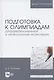 Подготовка к олимпиадам. Дифференциальное и интегральное исчисление. Уч. пособие - фото 5