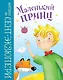 Маленький принц (ил. Л. Заннони) - фото 1