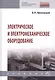 Электрическое и электромеханическое оборудование - фото 1