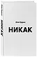 Никак. Книга, основанная на реальных вопросах к самому себе - фото 3