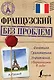 ИнострБезПроблем Французский - фото 1