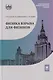 Физика взрыва для физиков: учебник - фото 1