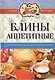 Блины аппетитные - фото 1