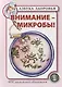 Внимание - микробы! - фото 1