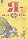 Я - исследователь. Рабочая тетрадь для младших школьников - фото 2