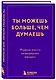 Ты можешь больше, чем думаешь. Мудрые мысли незаурядных женщин - фото 3