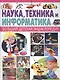 Наука,Техника и Информатика - фото 1