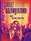 Не замужем: сборник рассказов - фото 1