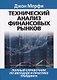 Технический анализ финансовых рынков. Полный справочник по методам и практике трейдинга - фото 1
