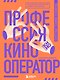 Профессия кинооператор. Секретные техники Голливуда - фото 1