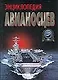 Энциклопедия авианосцев - фото 1