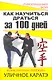 Как научиться драться за 100 дней. УЛИЧНОЕ КАРАТЭ - фото 1