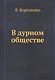В дурном обществе - фото 1