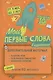 Мои первые слова в картинках - фото 1