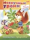 Знакомство с природой (с наклейками) - фото 1