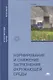 Нормирование и снижение загрязнения окружающей среды. Учебник - фото 1