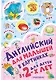 Английский для малышей в картинках - фото 1